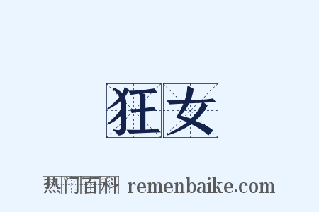 狂女是什么意思的图片